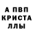 Альфа ПВП Crystall SashaLin