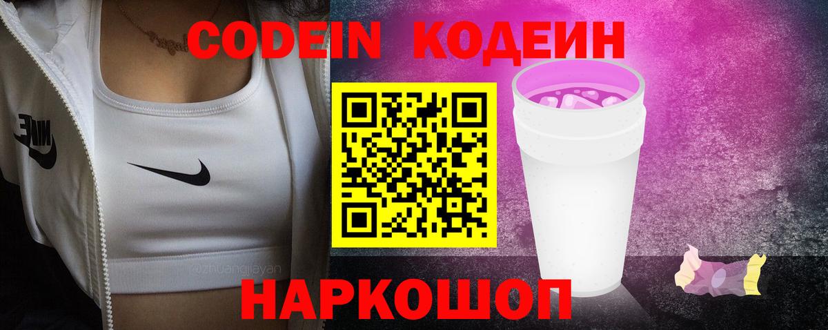 Кодеин Purple Drank  Кодеин напиток Lean (лин)  Белогорск  Вход с VPN 